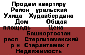 Продам квартиру › Район ­ уральский › Улица ­ Худайбердина › Дом ­ 87 › Общая площадь ­ 35 › Цена ­ 1 160 000 - Башкортостан респ., Стерлитамакский р-н, Стерлитамак г. Недвижимость » Квартиры продажа   